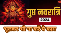 Gupt Navratri 2024