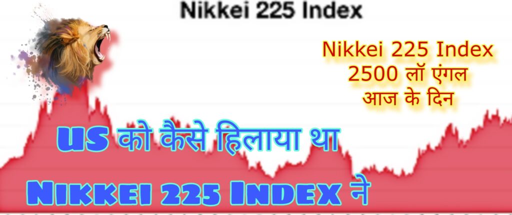 Japan Nikkei 225 Index क्यों गया इतने नीचे