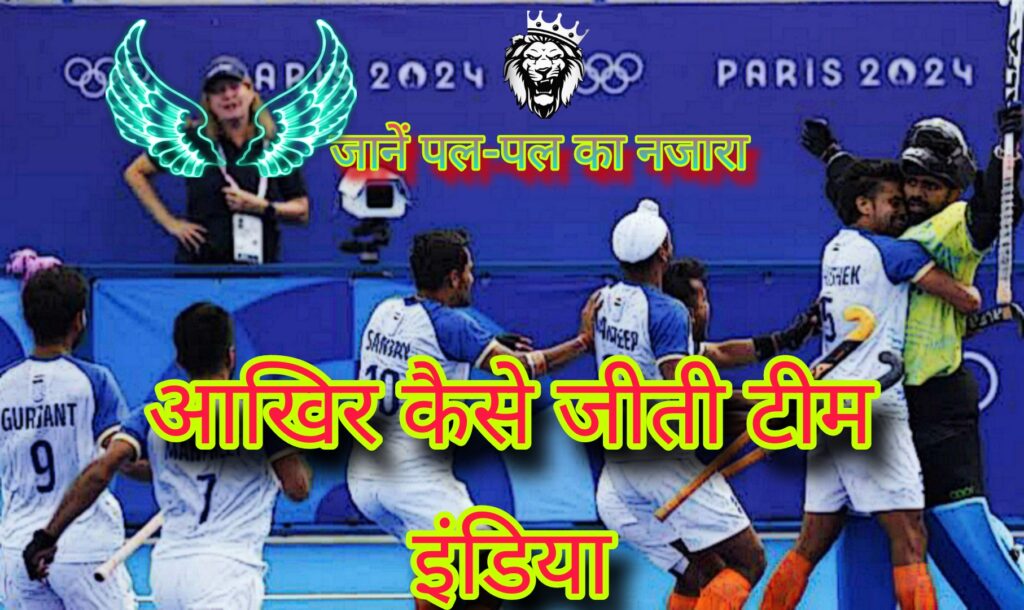 Hockey Olympics 2024 India आखिर कैसे जीती इंडिया