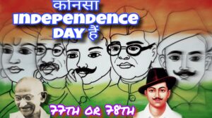 Which Independence Day will be celebrated on 15 August 2024