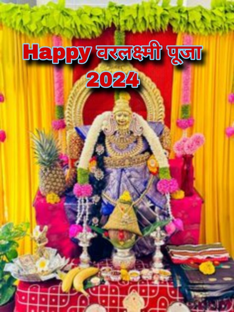 Varalakshmi Pooja Hindi 2024 का शुभ मुहूर्त वरलक्ष्मी पूजा 