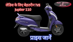 Is TVS Jupiter Suitable For Ladies?