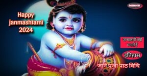 What Is Janmashtami 2024? 