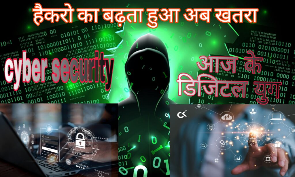 Cyber Security in hindi आज के डिजिटल युग