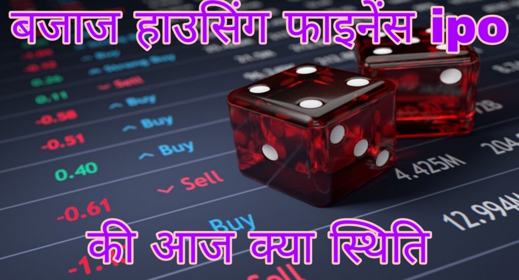 Bajaj Housing Finance Ipo Allotment Status स्थिति और नवीनतम GMP जानें कैसे करें चेक ?