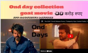 थलापति विजय की Goat Box Office Collectionपर मचाया धमाल, पहले दिन 43 करोड़ की कमाई